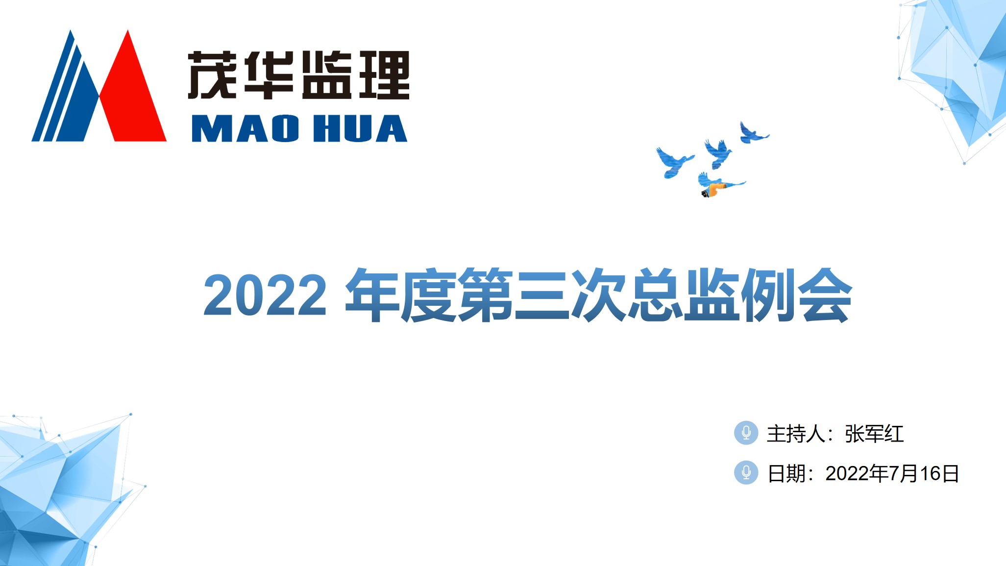 紛繁世事多元應(yīng) 擊鼓催征穩(wěn)馭舟|2022年度第三次總監(jiān)大會(huì)圓滿召開