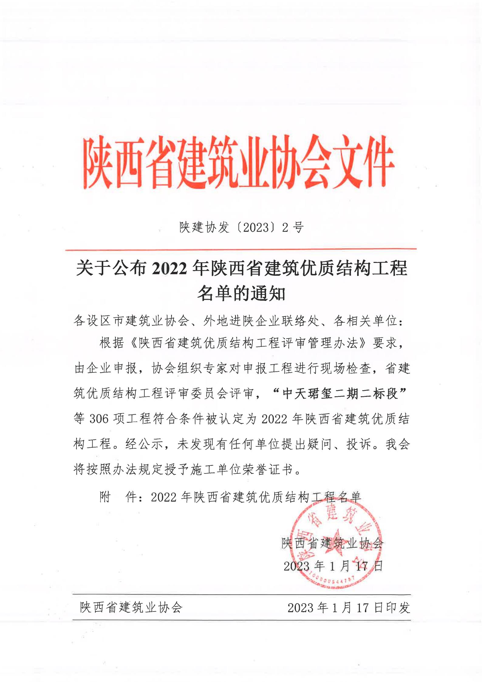 陜西省建筑業(yè)協(xié)會文件《關(guān)于公布2022年陜西省建筑*結(jié)構(gòu)工程名單的通知》