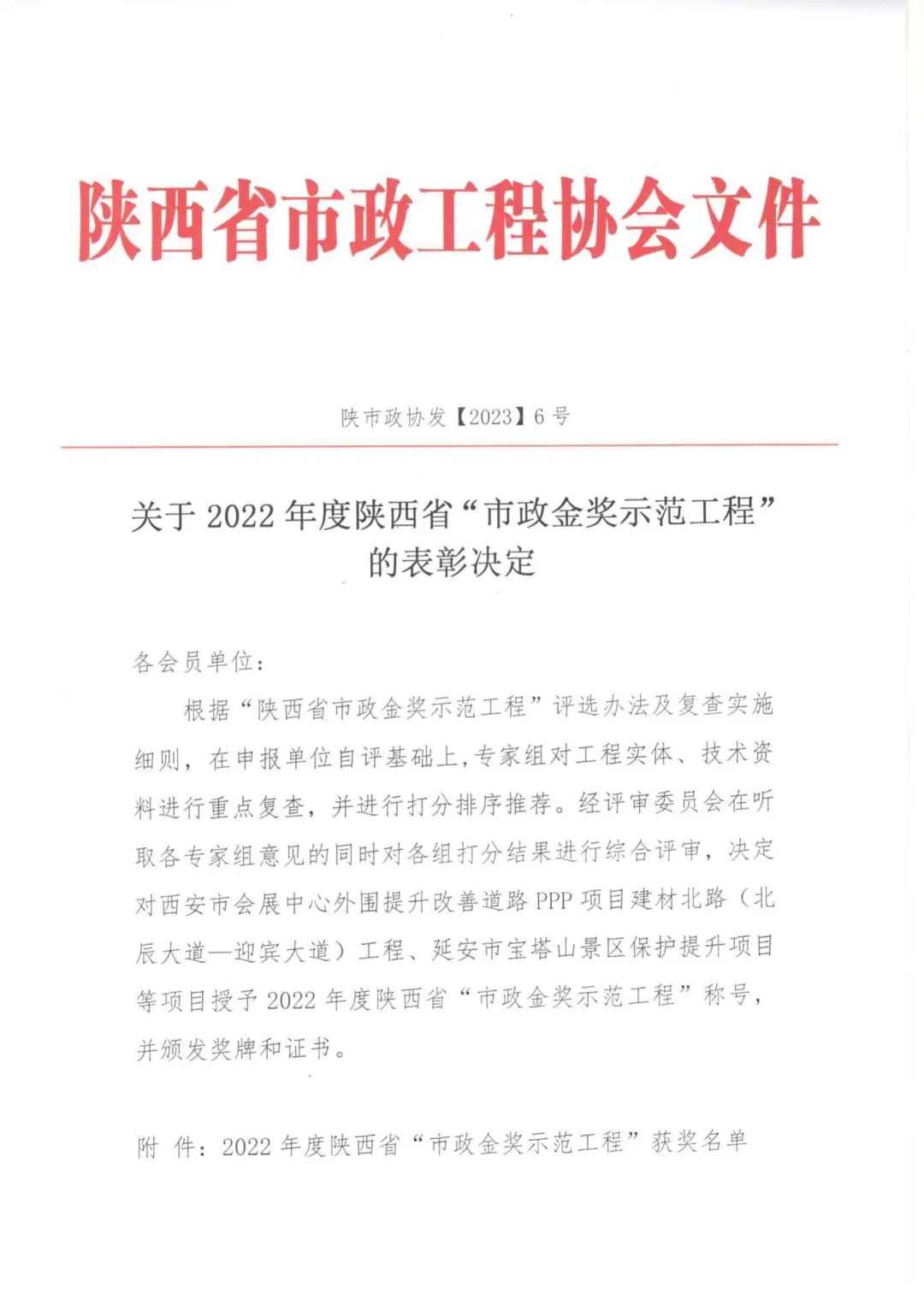 喜報|上春北路、啟源一路等道路工程榮獲2022年度陜西省“市政金獎示范工程”